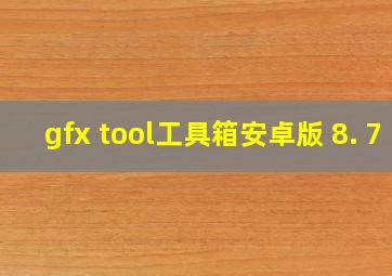 gfx tool工具箱安卓版 8. 7